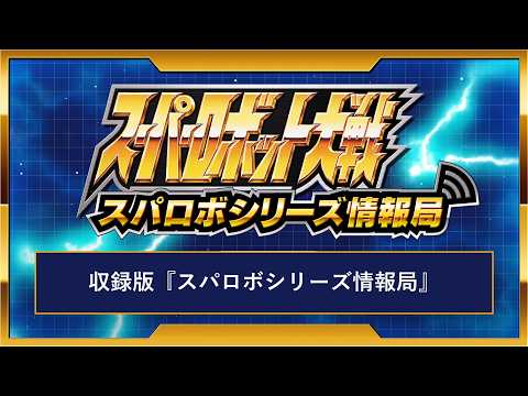 スーパーロボット大戦『スパロボシリーズ情報局』※収録 thumbnail