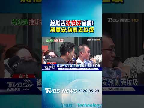 綠拋丟「沈伯洋」宣傳! 蔣萬安:別亂丟垃圾｜TVBS新聞 @TVBSNEWS01 thumbnail