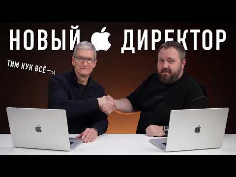 У Apple новый директор... Тим Кук ушел! thumbnail