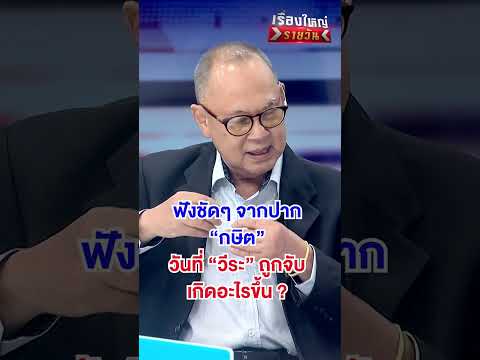 วันที่ "วีระ" ถูกจับ เกิดอะไรขึ้น ?  | สำนักข่าววันนิวส์ thumbnail