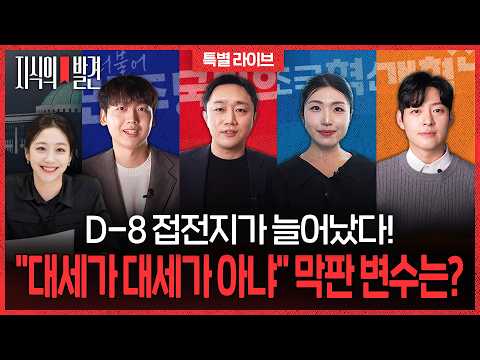 D-8, 접전지가 늘어났다! 4당 청년들이 꼽는 '막판 변수'는? | ?지식의발견 특별LIVE thumbnail