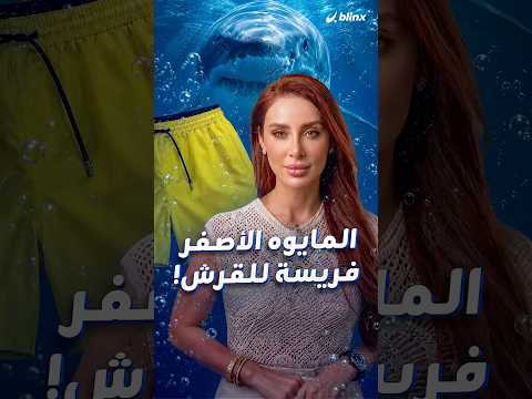 المايوه الأصفر سيجعلك فريسة للقروش.. ما حقيقة هذا التحذير؟ وهل القروش فعلا تنجذب للألوان والروائح؟ thumbnail