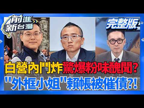 民眾黨存亡危機?退黨潮燒不停 再驚爆"粉味醜聞"?  民眾黨幹部遭爆"框小姐"還賴賬 周榆修:中評會調查為主!│王偊菁 主持│【前進新台灣 完整版】20260526│三立新聞台 thumbnail