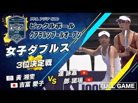 【女子ダブルス3位決定戦】吉冨愛子??銅メダルへ！【クアラルンプールオープン2026】ピックルボール thumbnail