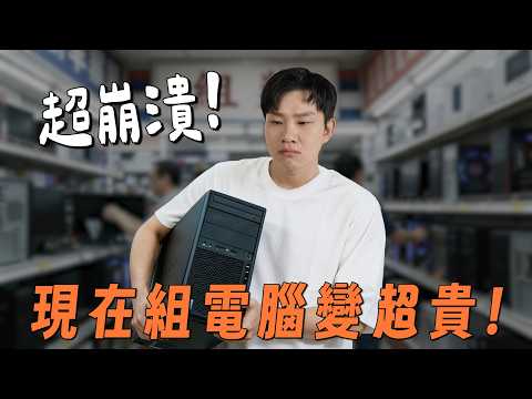 超崩潰！現在組電腦也太貴了吧！從台幣3萬一路組到20萬的菜單分享【Joeman】 thumbnail