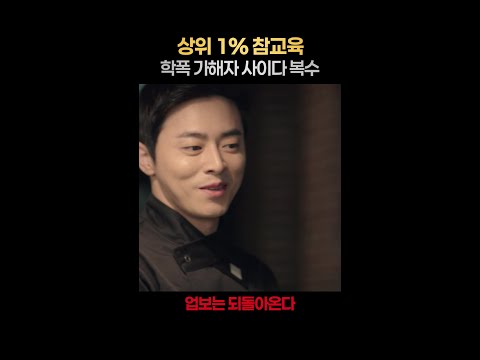 [일퍼센트] 조정석이 학폭 가해자 참교육하는 법 #오나의귀신님 thumbnail