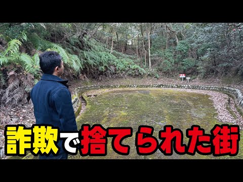 【限界ニュータウン】むちゃくちゃな乱開発と原野商法詐欺により現在はとんでもなく酷い状態に放置されている分譲地が三重県のリゾート地に有りました。 thumbnail