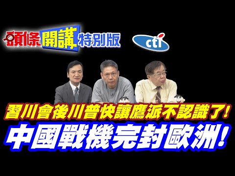 我愛中國留學生!讓中國買美國農田吧! | 習川會後!川普快讓鷹派不認識了【頭條開講特別版】20260521 @中天電視CtiTv thumbnail