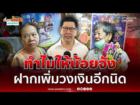 ถามเอกนิติทำไมไทยช่วยไทยพลัสรอบนี้ให้น้อยจัง | เรื่องร้อนอมรินทร์ thumbnail