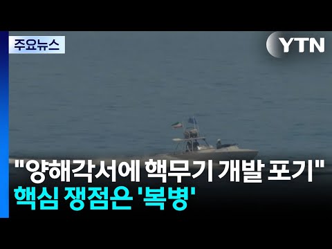 "양해각서에 핵무기 개발 포기"...핵심 쟁점은 '복병' / YTN thumbnail