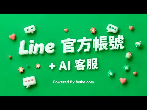 大半夜還在用私人 Line 回覆客戶/家長的問題？「Line 官方帳號 + AI 助理」讓你實現公私分明，擺脫 80% 雜務！ thumbnail
