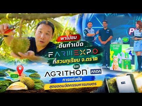 Farm Expo TV EP.1 | จากความฝันสู่เวทีจริง! เส้นทางมหกรรมเกษตรไทย และ AGRITHON by ARDA thumbnail