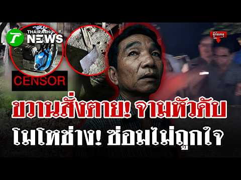 ซ่อมเครื่องไม่ถูกใจคว้าขวานจามหัวช่างดับ - หลานเดือดปรี่ชกหน้าฆาตกร | 31 พ.ค. 69 | ไทยรัฐนิวส์โชว์ thumbnail