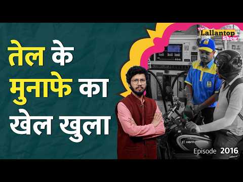 Petrol-Diesel के दाम और कितना बढ़ेंगे? कौन सा राज्य सबसे ज्यादा टैक्स वसूल रहा? LT Show thumbnail