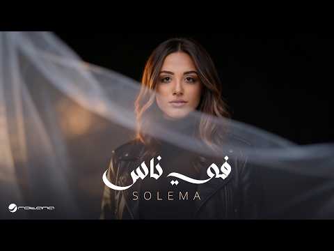 Solema - Feh Nas | Official Music Video 2026 | سوليما - في ناس thumbnail