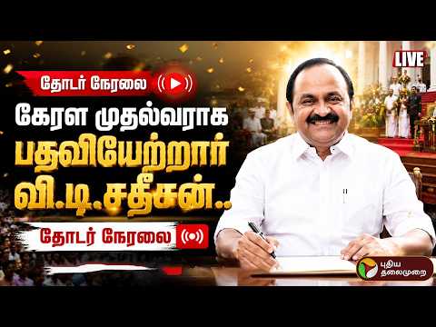 ?LIVE : Keralam CM Swearing Ceremony |கேரள முதல்வராக பதவியேற்றார் வி.டி.சதீசன்.. தொடர் நேரலை thumbnail