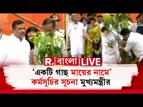 Suvendu Adhikari LIVE | নলবনে বৃক্ষরোপণ করে ‘একটি গাছ মায়ের নামে’ কর্মসূচির সূচনা মুখ্যমন্ত্রীর thumbnail