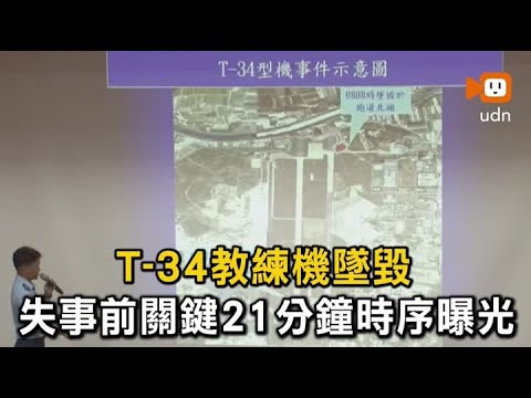 T-34教練機墜毀 失事前關鍵21分鐘時序曝光 thumbnail