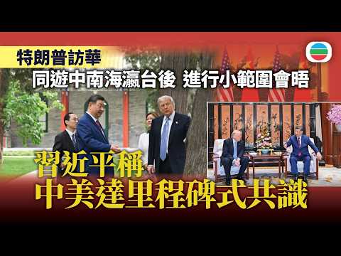 特朗普訪華｜習近平稱中美達里程碑式共識　美方指雙方同意開放霍爾木茲海峽｜國際新聞｜無綫新聞｜TVB News｜2026/05/15 thumbnail