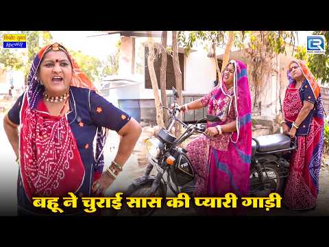 New Marwadi Comedy 2026 | बहू ने चुराई, सास की प्यारी गाड़ी | Saas Ki Modern Bahu | Saas Bahu comedy thumbnail