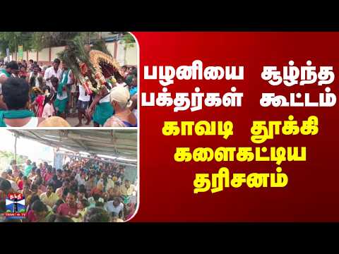 palani murugan temple | பழனியை சூழ்ந்த பக்தர்கள் கூட்டம்.. காவடி தூக்கி களைகட்டிய தரிசனம் thumbnail