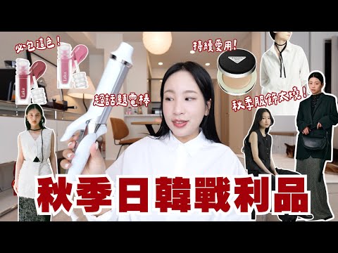 2025秋季戰利品?｜秋季服飾流行單品?、終於購入Refa電棒、PRADA氣墊愛用到不行✨、韓國Laka唇彩又包色了❤️｜水瓶小姐 thumbnail