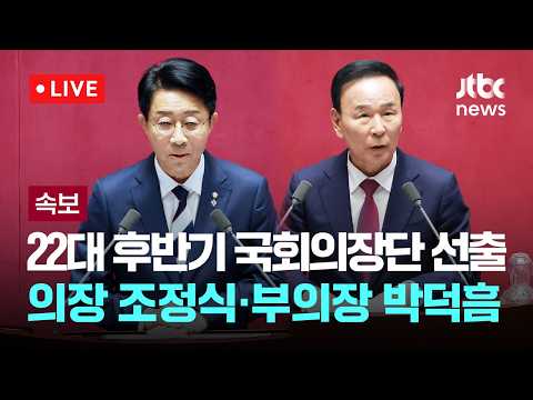 [LIVE] [속보] 22대 후반기 국회의장에 민주 조정식·국회부의장에 국힘 박덕흠 선출 [이슈현장] / JTBC News thumbnail