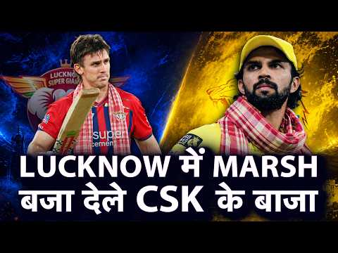 IPL BHOJPURI: LUCKNOW में MARSH छुड़ा देलस CSK के छक्का, फिर फंस गइल POINTS TABLE के खेला | IPL 2026 thumbnail