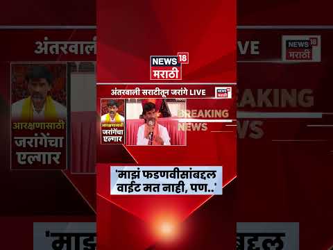 Manoj Jarange On Devendra Fadnavis News | माझं फडणवीसांबद्दल वाईट मत नाही, पण.., जरांगे काय बोलले? thumbnail