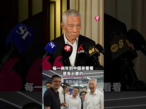 国务资政李显龙访华总结访问  谈新中合作与中美俄关系 thumbnail