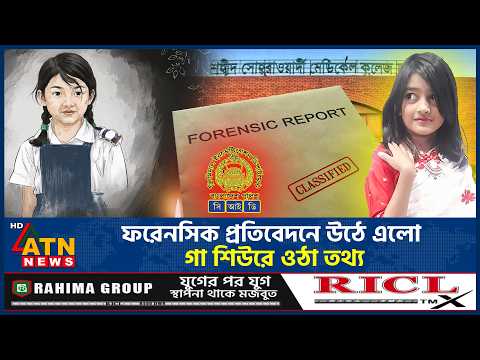 রামিসা হ*ত্যা*কান্ডে ফরেনসিক প্রতিবেদনে উঠে এলো গা শি*উ*রে ওঠা তথ্য | ATN News thumbnail