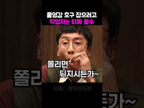 연진이랑 호구 작업치는 연기 광수 thumbnail