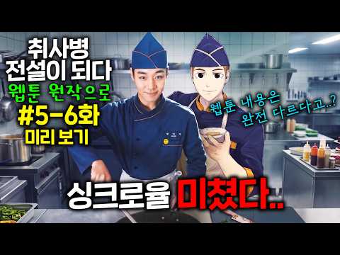 ≪취사병 전설이 되다≫ 웹툰 원작으로 다음 내용 미리 보기..! 싱크로율 미쳤다..ㄷㄷ thumbnail