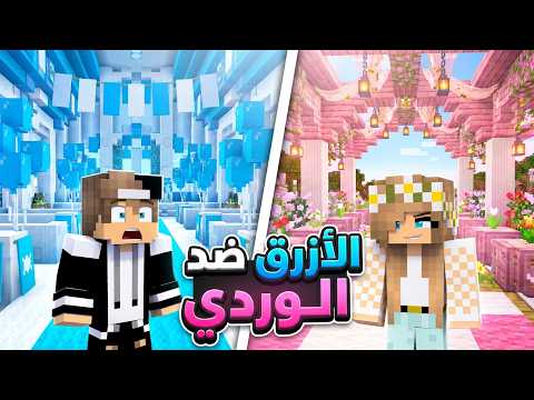 حفلة الازرق ضد حفلة الوردي في ماين كرافت ! thumbnail