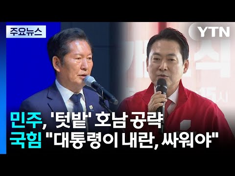 민주 "정부·여당 톱니바퀴처럼"...국힘 "대통령이 내란, 싸워야" / YTN thumbnail