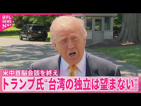 【台湾の独立は望まない】米中首脳会談を終えトランプ大統領　台湾への武器売却は明言せず thumbnail