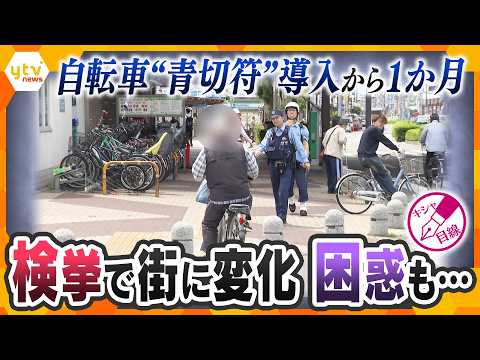 【キシャ解説】自転車青切符開始から1か月　違反は減った？信号無視が最多の理由とは【かんさい情報ネットten.】 thumbnail