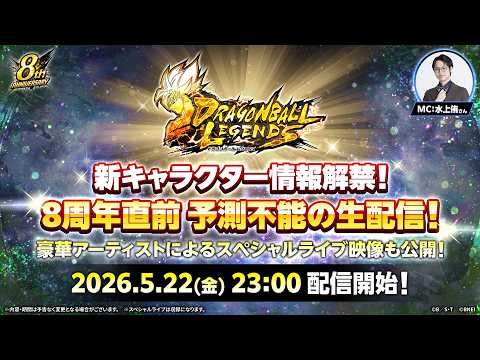 【ドラゴンボール レジェンズ】新キャラクター情報解禁！8周年直前 予測不能の生配信！ thumbnail