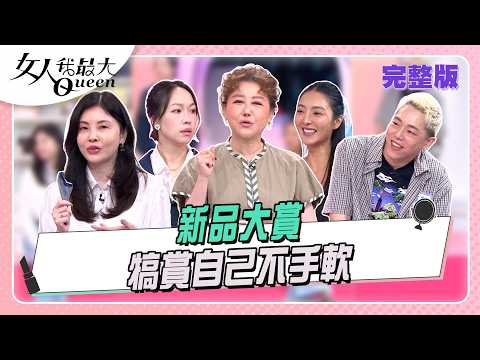 新品大賞 犒賞自己不手軟 #女人我最大 20260525(完整版)｜Kevin、亮曦、何如芸、速玲、劉喆瑩、馬毅 thumbnail
