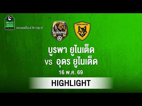 [ไฮไลต์] บูรพา ยูไนเต็ด พบ อุดร ยูไนเต็ด | ไทยลีก 3 รอบแชมเปียนส์ลีก thumbnail