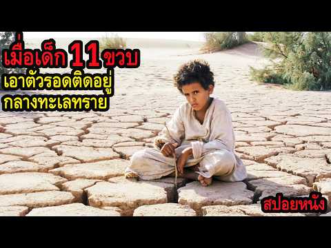 [สปอยหนัง] เมื่อเด็ก 11 ขวบเอาตัวรอดติดอยู่กลางทะเลทราย thumbnail
