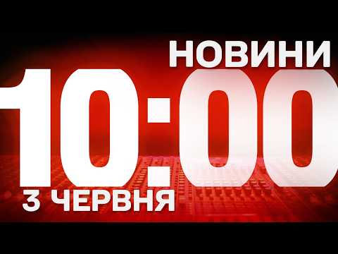 НОВИНИ УКРАЇНИ СЬОГОДНІ 10:00 3 ЧЕРВНЯ 2026 РОКУ thumbnail