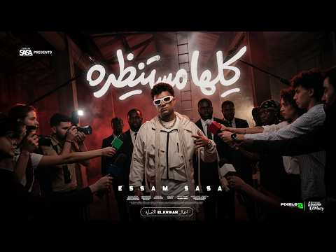 كليب كلها مستنظره عيزني ارجع ورا - عصام صاصا الكروان - توزيع ايهاب كلوبيكس - الكليب الرسمي thumbnail