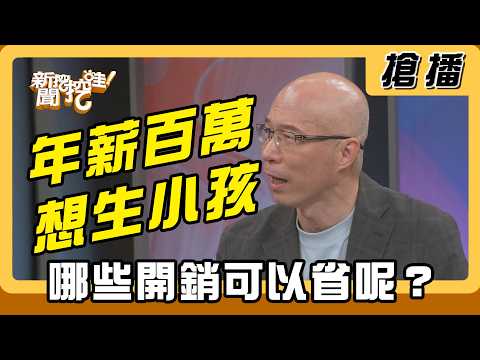 【搶播】年薪百萬想生小孩 哪些開銷可以省呢？ thumbnail