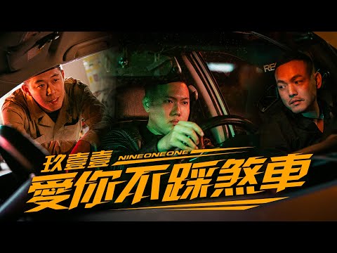 玖壹壹(Nine one one) - 愛你不踩煞車 LOVE YOU TO THE END 官方MV首播 thumbnail