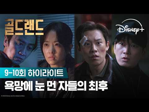금괴를 향한 집착의 끝 | [골드랜드] 9-10회 하이라이트 | 디즈니+ thumbnail