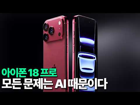 아이폰 18 프로 - 이 상황의 모든 문제는 AI 때문 thumbnail