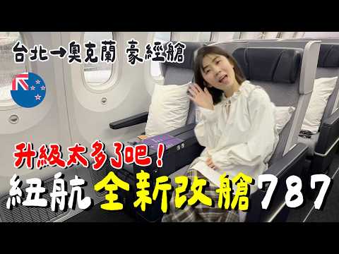 緊急降落！紐西蘭航空最新豪經艙...飛機餐是？大升級了？值得嗎？ thumbnail