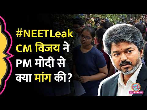 NEET-UG 2026 Paper Leak पर CM Vijay ने PM Modi, Dharmendra Pradhan से Tamilnadu के लिए क्या मांग की? thumbnail