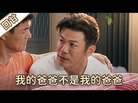 《好戲回甘》豆腐媽媽 EP107 我的爸爸不是我的爸爸 thumbnail